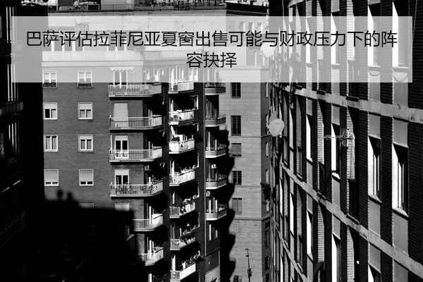 巴萨评估拉菲尼亚夏窗出售可能与财政压力下的阵容抉择