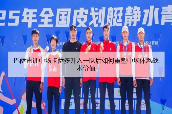 巴萨青训中场卡萨多升入一队后如何重塑中场体系战术价值
