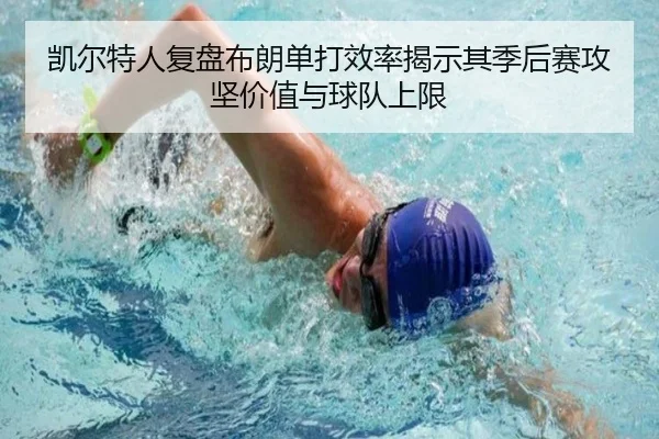 凯尔特人复盘布朗单打效率揭示其季后赛攻坚价值与球队上限