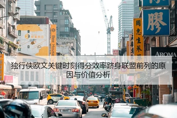 独行侠欧文关键时刻得分效率跻身联盟前列的原因与价值分析