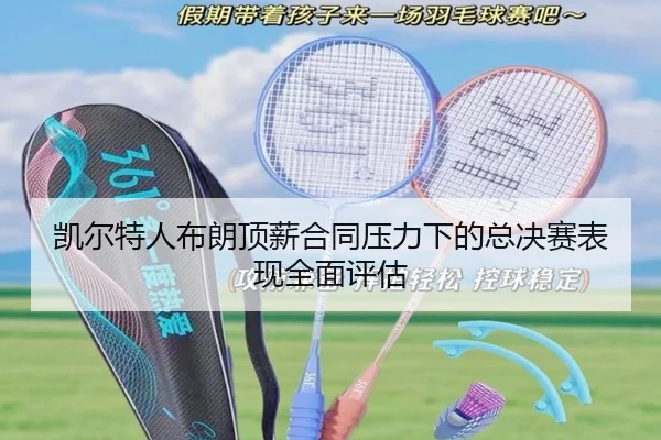 凯尔特人布朗顶薪合同压力下的总决赛表现全面评估
