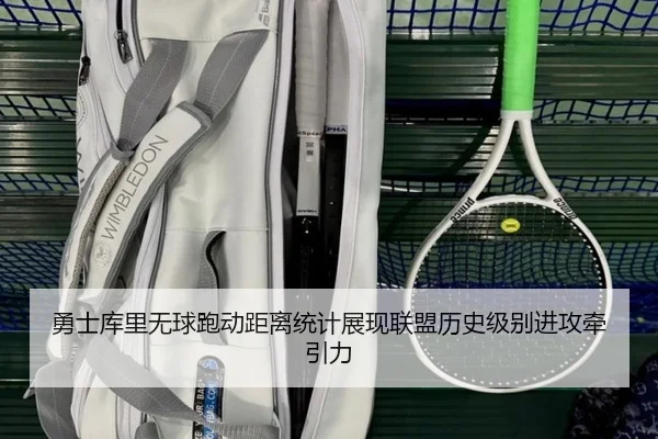 勇士库里无球跑动距离统计展现联盟历史级别进攻牵引力