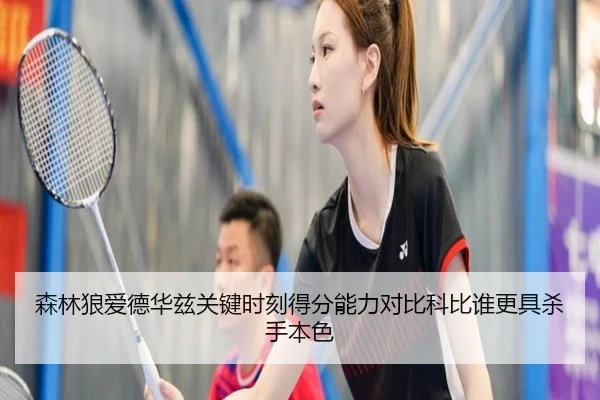 森林狼爱德华兹关键时刻得分能力对比科比谁更具杀手本色