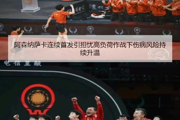 阿森纳萨卡连续首发引担忧高负荷作战下伤病风险持续升温