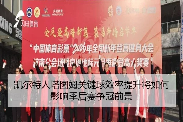 凯尔特人塔图姆关键球效率提升将如何影响季后赛争冠前景