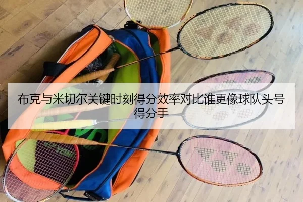 布克与米切尔关键时刻得分效率对比谁更像球队头号得分手
